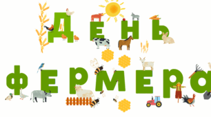 День фермера. Матеріали до тематичного дня Фермера.