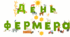 День фермера. Матеріали до тематичного дня Фермера.