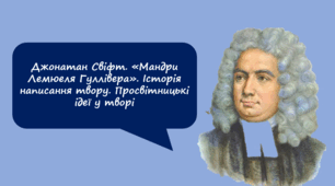 Джонатан Свіфт. «Мандри Лемюеля Гуллівера» (1 частина). Історія написання твору. Просвітницькі ідеї у творі