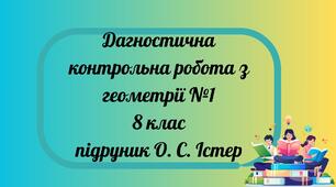 Комплексна контрольна робота з геометрії №1 (8 клас) підручник О. С. Істер
