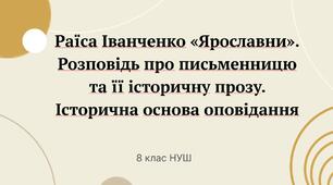 Раїса Іванченко «Ярославни». Розповідь про письменницю та її історичну прозу. Історична основа оповідання