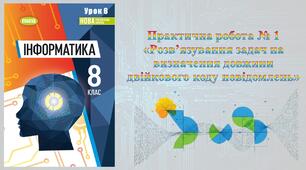 8 клас 6 урок НУШ. Практична робота № 1 «Розв’язування задач на визначення довжини двійкового коду повідомлень»