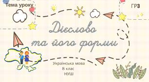 Дієслово та його форми 8 клас НУШ презентація