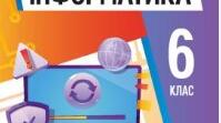 Урок 1. 6 клас. Інформаційні процеси. НУШ