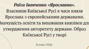 Взаємини Київської Русі в часи князя Ярослава з європейськими державами. Значущість освіти та виховання князівен для утвердження авторитету держави. Образ Київської Русі у творі