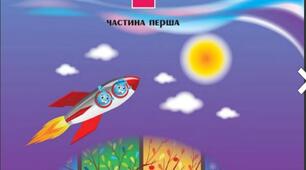 Конспект уроку № 6 "Досягнення людства" ЯДС 2 клас (до підручника Андрусенко І.)