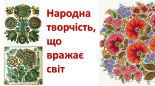 Презентація до уроку "Народна творчість, що вражає світ". 7 клас.