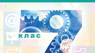 КТП Тріщук 7 клас 2 години з групами результатів для кожної теми