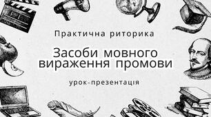 Засоби мовного вираження промови