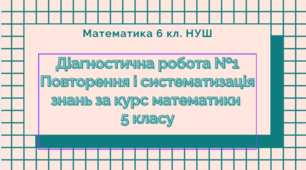 6 кл. НУШ Діагностична робота №1 "Повторення і систематизація знань за курс математики 5 класу" за групами результатів