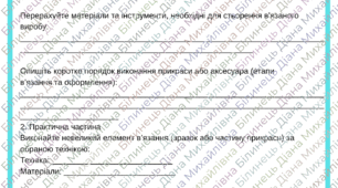 Аркуш завдань для визначення ГР 2 технології 7 клас. Технологія виготовлення в’язаних виробів (спицями, гачком, руками). Аксесуари та прикраси в’язанні гачком.