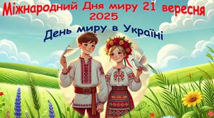 Презентація, виховна година до Дня миру – 2025. Міжнародний День миру - 21 вересня 2025 рік . День миру в Україні.