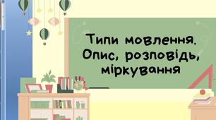 Презентація "Типи мовлення (опис, розповідь, міркування)"