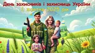 Презентація "День захисників і захисниць України" 2025