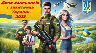 "День захисників і захисниць України" 2025. Презентація для проведення виховної години. Урок мужності.