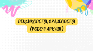 Робочі аркуші до теми "Лексикологія. Фразеологія"