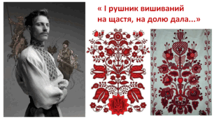 Презентація до уроку "І рушник вищиваний на щастя й на долю дала..." 7 клас.