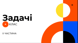 Задачі(повторення3клас)