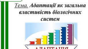 Біологія 11 клас_Урок 1_Адаптації як загальна властивість біологічних систем