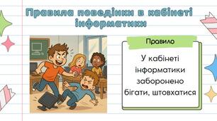 Правила поведінки в кабінеті інформатики. Інформація. Інформаційні процеси