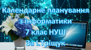 Календарне планування уроків інформатика у 7 класі НУШ 1,5 години на тиждень за І.Тріщук та інші