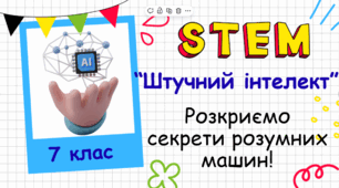 Розробка уроку курсу STEM на тему: "Штучний інтелект"