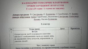 Календарно-тематичне планування. Зарубіжна література. 8 клас (НУШ).