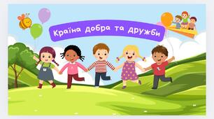 Країна Дружби та добра
