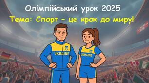 Олімпійський урок 2025 : "Спорт — крок до миру!" (конспект + презентація)