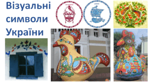 Презентація до уроку "Візуальні символи України" 7 клас (частина 2)