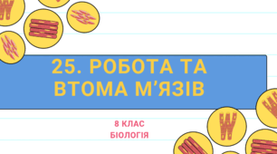 Презентація  до уроку  «§25. Робота та втома м’язів»  8 клас НУШ