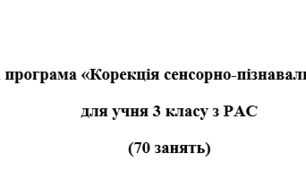 Корекційна програма «Корекція сенсорно-пізнавального розвитку» + КТП, учень 3 класу з РАС  (70 занять)