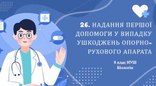 Презентація  до уроку  «§26. Надання першої допомоги у випадку ушкоджень опорно-рухового апарата» 8 клас НУШ