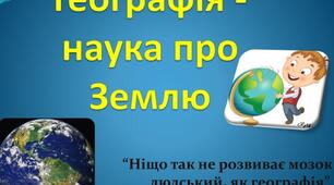 Знайомство з наукою про Землю