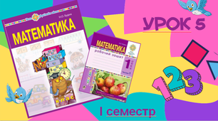 Взаємне розміщення предметів (зліва, справа, посередині). Число 6. Утворення числа 6. Шестикутник.
