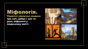 5 клас. Усна народна творчість (фольклор). Українська міфологія. Первісні уявлення людини про світ.