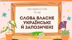 Інтерактивна презентація (готовий урок) "Слова власне українські й запозичені" для 10 класу