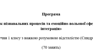 Програма  «Розвиток пізнавальних процесів та емоційно-вольової сфери. Соціальна інтеграція» + КТП (1 клас, синдром Дауна)