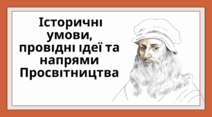 Історичні умови та провідні ідеї Просвітництва