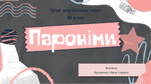 Інтерактивна презентація (готовий урок) "Пароніми" для 10 класу