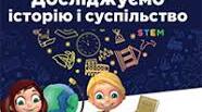 НАВЧАЛЬНА ПРОГРАМА ДЛЯ 5 КЛАСУ Розроблена на основі модельної програми «Досліджуємо історію і суспільство. 5-6 класи (інтегрований курс)» для закладів загальної середньої освіти» (автори Пометун О.І., Ремех Т.О., Малієнко Ю.Б., Мороз П.В.)