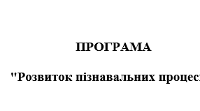 ПРОГРАМА "Розвиток пізнавальних процесів"+ КТП ( учень 2 класу з РАС) (70 занять)