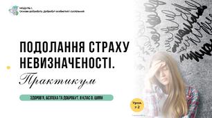 Подолання страху невизначеності. Практикум. 8 клас. О. ШИЯН