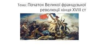 Початок Французької революції.