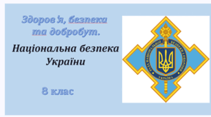 Презентація. § 2. Національна безпека України 8 клас НУШ