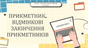 Інтерактивна презентація (готовий урок) "Прикметник. Відмінкові закінчення прикметника"" для 11 класу