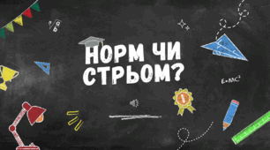 Гра "Норм чи стрьом"