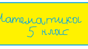Самостійна робота № 1 з математики для 5 класу на тему "Повторення. Числа, дії з числами"  (ГР1)