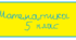 Самостійна робота № 1 з математики для 5 класу на тему "Повторення. Числа, дії з числами"  (ГР1)