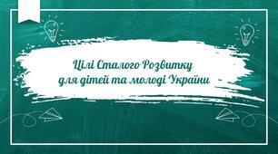 Цілі Сталого Розвитку  для дітей та молоді України